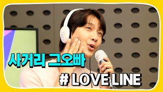 [Live] LOVE LINE _ 사거리 그오빠 [임백천의 백뮤직] | KBS 220810 방송