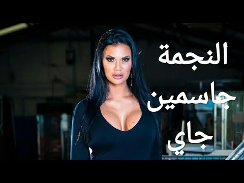 نبذة عن حياة النجوم ما لا تعرفه عن الممثلة الإباحية جاسمين جاي    