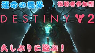 【デスティニー２】（視聴者参加型）お久しぶりのデスティニ～２🧸🔥【Vtuber】