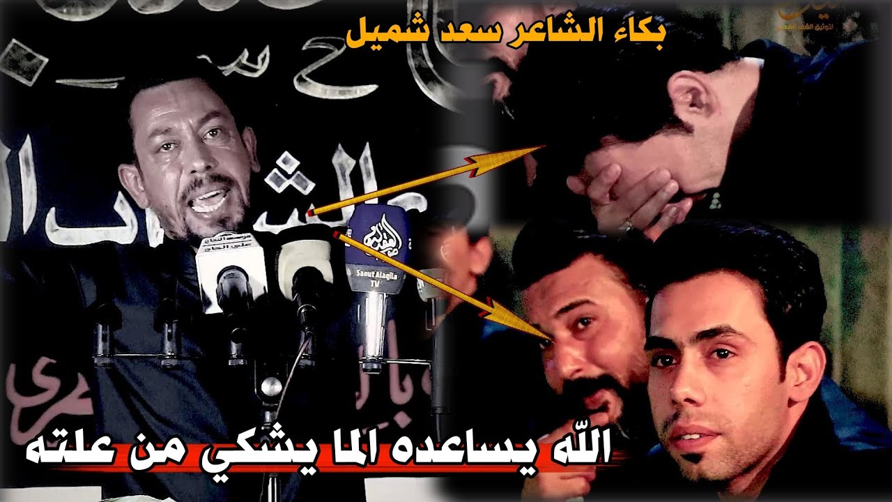 شاهدو صراخ جنون الشاعر محمد الفاطمي وبكاء سعد شميل//الله الله اسمعو الشعر//مهرجان امنت بالحسين