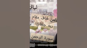 ولمن خاف مقام ربه جنتان/من سورة الرحمن #القرآن_الكريم #quran #الشيخ_ناصر_القطامي