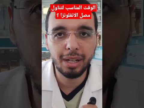ما الوقت المناسب لتناول مصل الانفلونزا الموسمية
