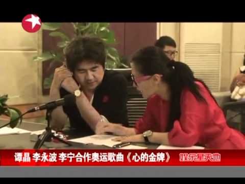 谭晶 李永波 李宁合作奥运歌曲《心的金牌》.mp4
