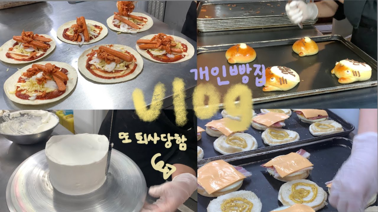 [vlog] 제과제빵 브이로그 | 그런 날 있잖아,, 잘렸지만 퇴사라고 박박우기고 싶은 그런 날,, | 윈도우 베이커리 개인빵집 브이로그