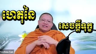 ហេតុនៃសេចក្តីទុក្ខ / San Sochea VP