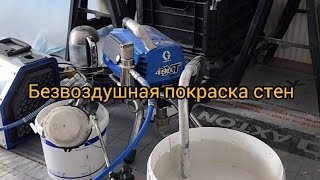 картинка: Покраска стен. Безвоздушная покраска. Graco XT 495.