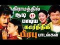 கிராமத்தில் ஆடி பாடிய பாடல்கள் |Best Super Hit  Karthik, Prabhu Tamil Songs | Hornpipe Record Label