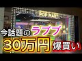 ラブブ買うならココしかない！！popmart