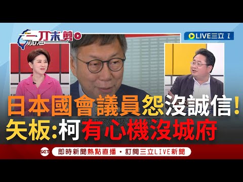 【一刀未剪】阿北"沒誠信"連日本國會議員都認證? 矢板明夫曝柯文哲恐成台灣政壇"颱風眼" 藍綠未來4年得繼續陪柯玩? 于北辰酸"不關鍵8席":就是廢票｜【焦點人物大現場】20240203｜三立新聞