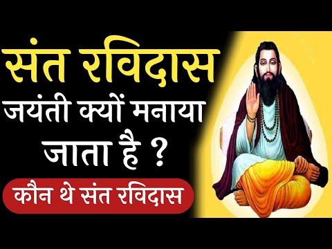 Video: Ko slavi ravidas jayanti?