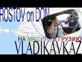 На машине в Грузию | Ростов на Дону - Владикавказ | семьей в Грузию | Заметки автомобилиста