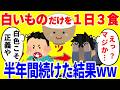 白いものだけを1日3食食べ続ける生活を半年間続けた結果がやばいww