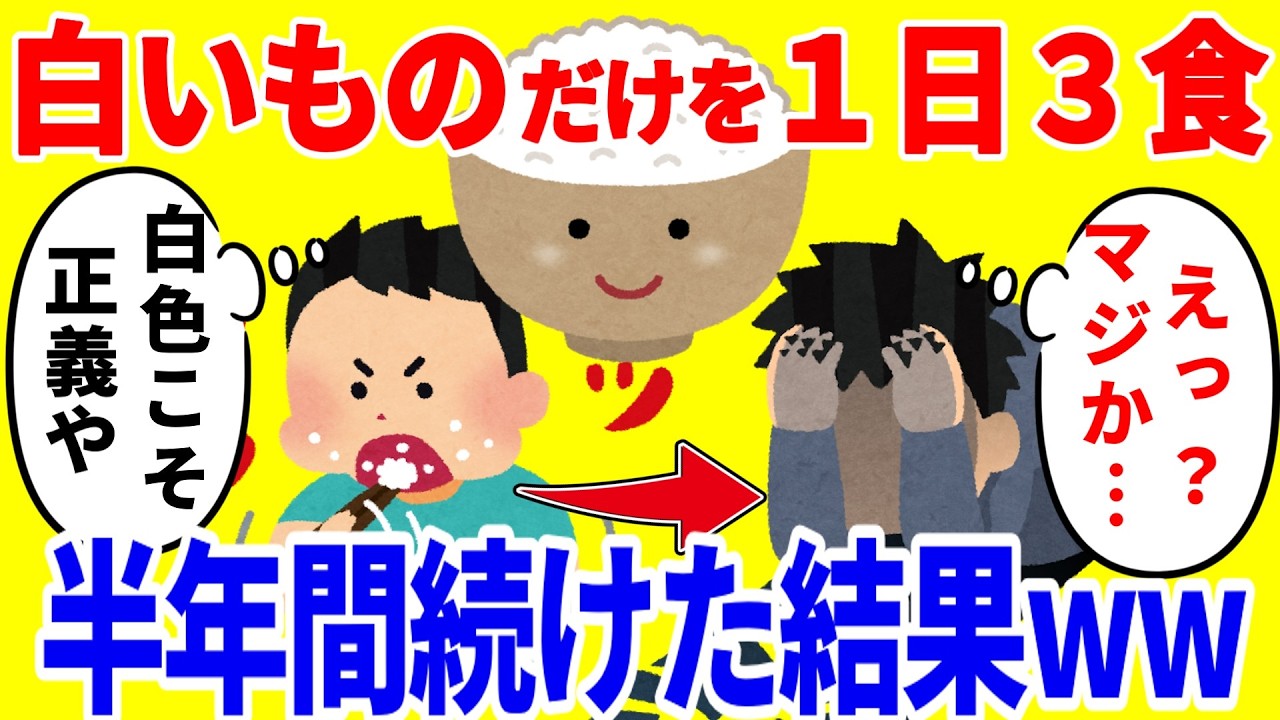 白いものだけを1日3食食べ続ける生活を半年間続けた結果がやばいww