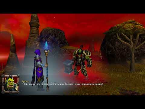 Видео: Warcraft 3 Reforged. Орда - Вторжение в Калимдор. Глава 8: Воля демонов (макс. сложность)