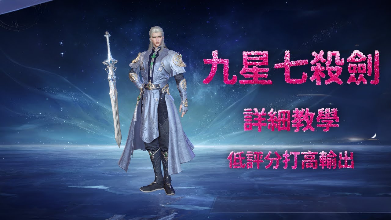【斗羅大陸：獵魂世界】【九星七殺劍】詳細教學 低評分打高輸出