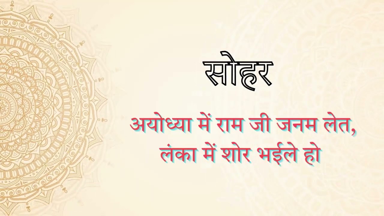 Ram Janm Sohar | अयोध्या में राम जी जनम लेत, लंका में शोर भईले | LokSwar Bhojpuri | भोजपुरी लोकगीत