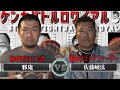 【シーズン３】第11話『ワルビッシュTVからの挑戦状？！”邪鬼”　VS　シーズン１からの再挑戦！佐藤崚汰の激闘！！』【喧嘩自慢】