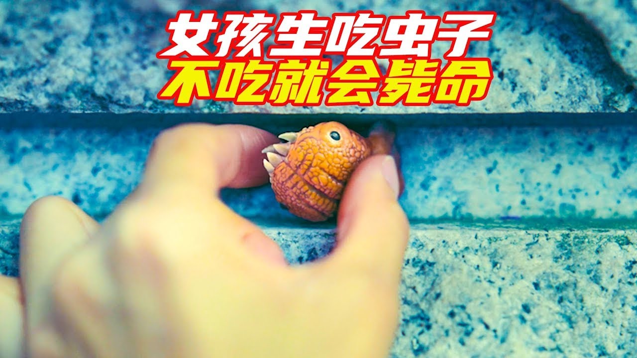 女孩每天都要生吃蟲子，不然就會斃命；獵奇，奇幻，懸疑，靈異，解説合集