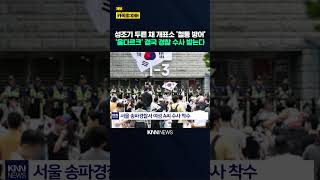 "장동혁도 돌려세웠다" 올다르크, 결국 경찰 수사… / KNN