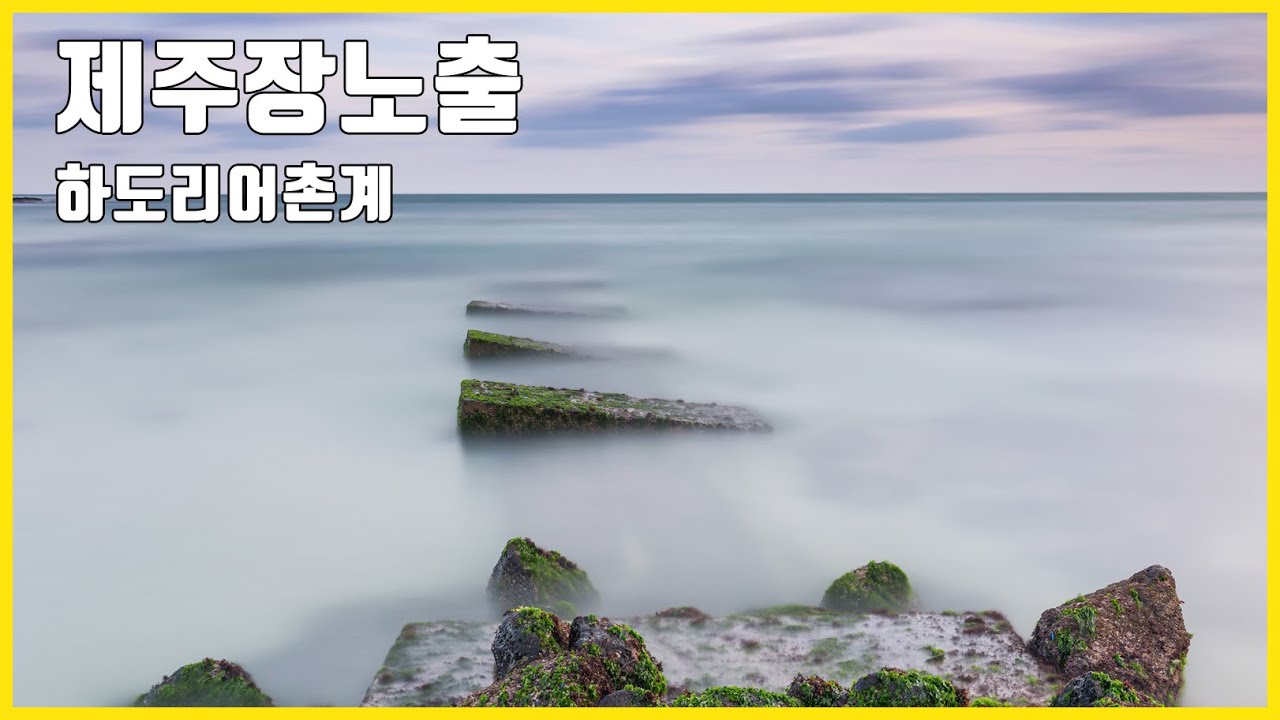 사진잘찍는법 제주도 사진출사 제주여행 #10 하도리어촌계 별방진 윤스타피자앤파스타 ND필터 풍경사진 아우라 사진출사 LONG EXPOSURE PHOTOGRAPHY 제주장노출