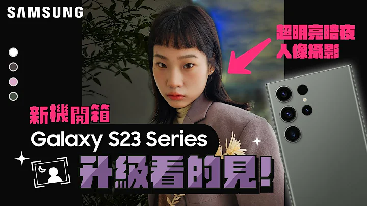 三星 S23頂上對決！Galaxy S23 vs S22 極暗實拍，究竟S23的夜拍能力進化得多可怕？（高通8Gen2、2億畫素、Wider OIS）｜【Galaxy S23 Ultra】 - 天天要聞