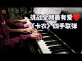 四手連彈 超有愛【卡農】鋼琴演奏 by 琥珀琴师Louis