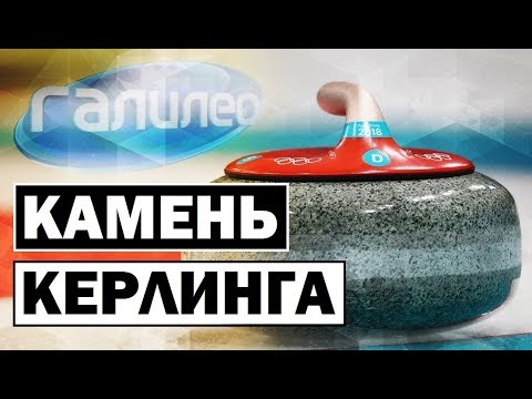 Галилео | Камень кёрлинга 🥌 [Curling stone]