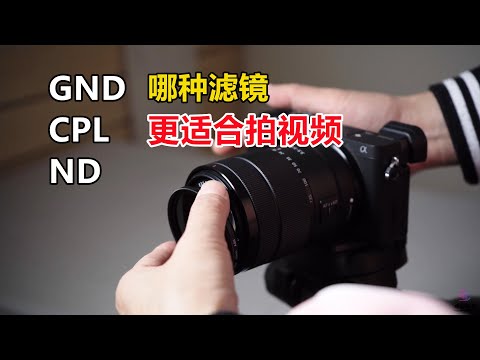 用微单相机拍视频怎么选滤镜？分享ND可调节滤镜的使用体验