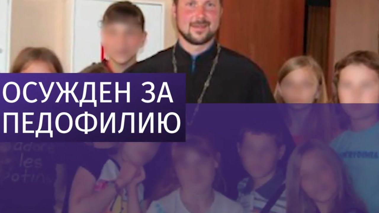 священник осужденный