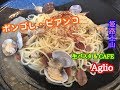 生パスタ & CAFE Aglio の ボンゴレ・ビアンコ