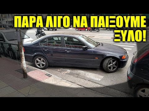 Βίντεο: Γιατί σημαίνει διπλό παρκάρισμα;