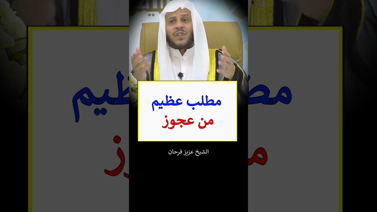 مطلب عظيم من عجوز - الشيخ عزيز فرحان