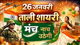 26 January Manch sanchalan shayari | 26 जनवरी शायरी | Swami Ji | ताली शायरी 