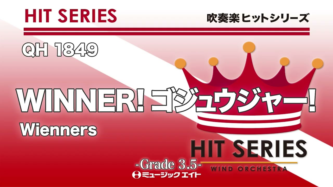 WINNER！ゴジュウジャー！／Wienners《吹奏楽ヒット》