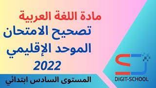 تصحيح امتحان الموحد الإقليمي في مادة اللغة العربية 2022