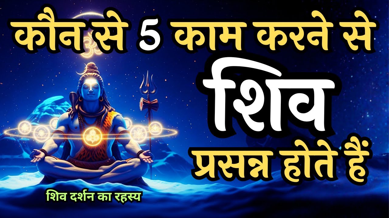 कौन से 5 काम करने से शिव प्रसन्न होते हैं | शिव दर्शन का रहस्य | Shivoham #shivbhakti  #mahadev