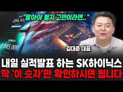 "팔아야 될지 고민이라면..." 내일 실적 발표하는 SK하이닉스 딱 '이 숫자'만 확인하시면 됩니다 | 굿모닝임당 (김대준 대표, 양세빈 진행)