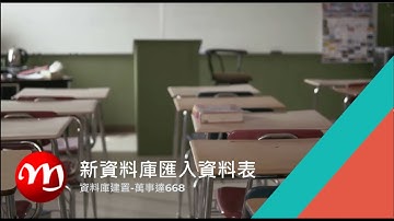 [Access資料庫建置與設計]客戶訂單管理系統-01 新資料庫匯入資料表