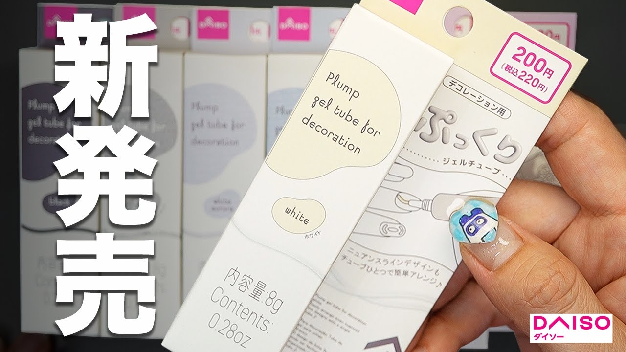 Я попробовала новые 3D гелевые краски в тюбиках, выпущенные DAISO в 2025 году. - maineenail