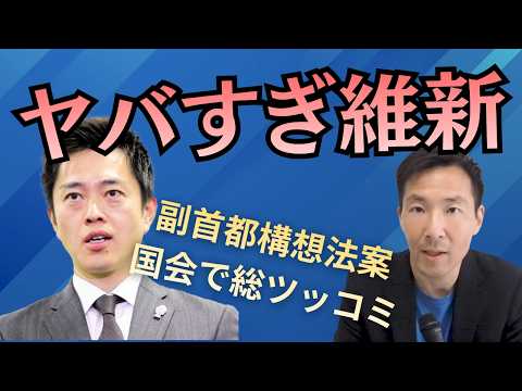 副首都構想法案が想像以上にヤバい！国会で野党総ツッコミの問題点