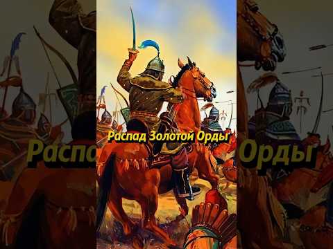 Распад Золотой Орды