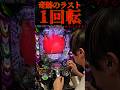 ヤバすぎるラスト一回転 #パチンコ #エヴァ17 #新台