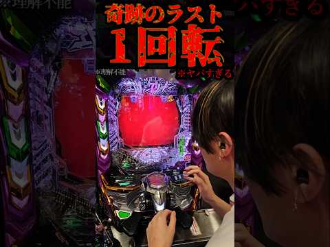 ヤバすぎるラスト一回転 #パチンコ #エヴァ17 #新台