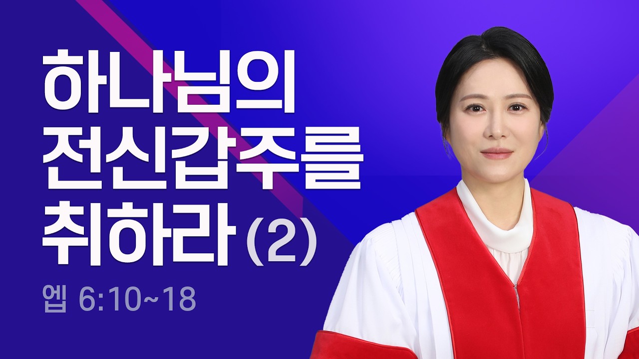 하나님의 전신갑주를 취하라(2) [엡 6:10~18] 만민중앙교회 당회장 이수진 목사