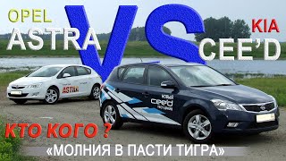 видео: OPEL ASTRA J vs KIA CEED (ED) rest Сравнительный тест AVTOSALON TV картинка: OPEL ASTRA J vs KIA CEED (ED) rest Сравнительный тест AVTOSALON TV