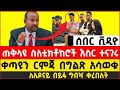 አብይ አህመድ ስለታሰሩ ቲክቶከሮች ተናገሩ Ethiopian Prime Minister Abiy Ahmed Speaks On Arrested TikTokers አብይ አህመድ ስለታሰሩ ቲክቶከሮች ተናገሩ Ethiopian Prime Minister Abiy Ahmed Speaks On Arrested TikTokers