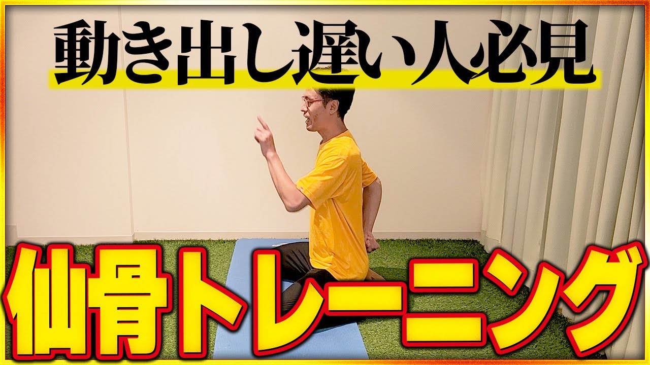 【初速特化】動き出しで差をつける！仙骨トレーニング