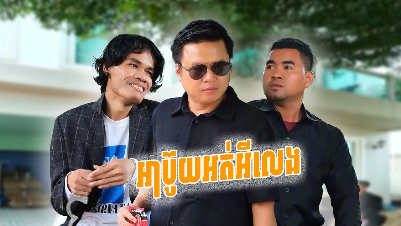អាប៉ូយប្រឡែងភ្លើង🤣( ភាគទី៩ )