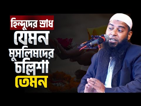 চল্লিশা খাওয়া নিয়ে একি বললেন |শায়েখ আফযাল হোসাইন | @AsSalafi1