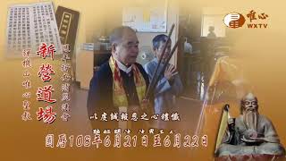 新營道場週年祈安消災法會